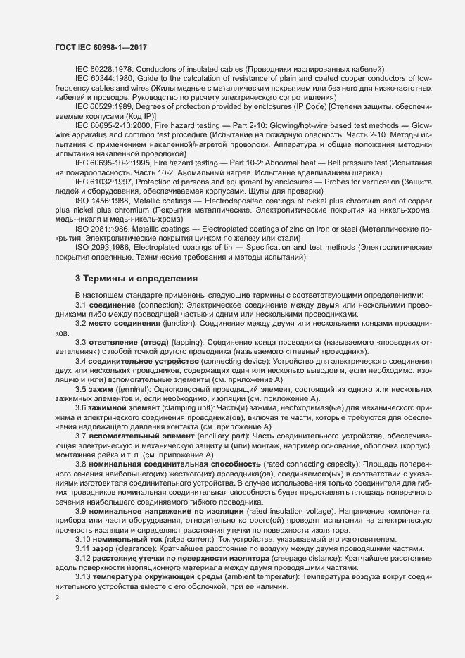 Страница 7 ГОСТ IEC 60998-1-2017