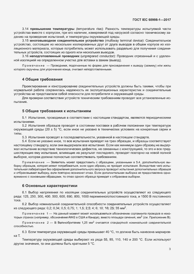 Страница 8 ГОСТ IEC 60998-1-2017