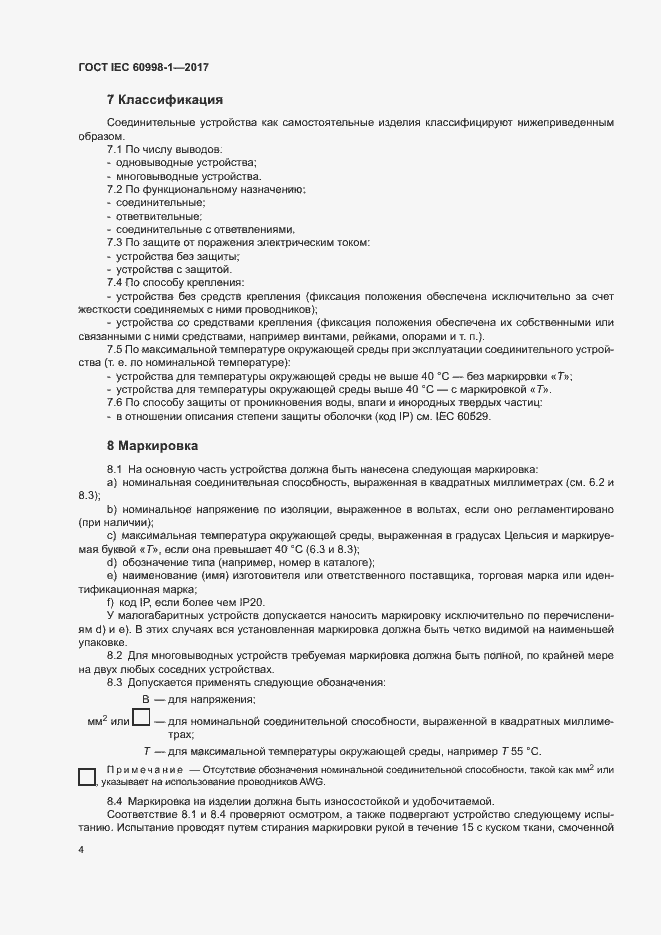 Страница 9 ГОСТ IEC 60998-1-2017