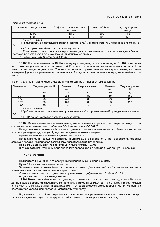 Страница 10 ГОСТ IEC 60998-2-1-2013