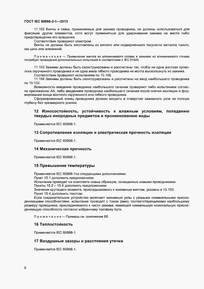 Страница 11 ГОСТ IEC 60998-2-1-2013