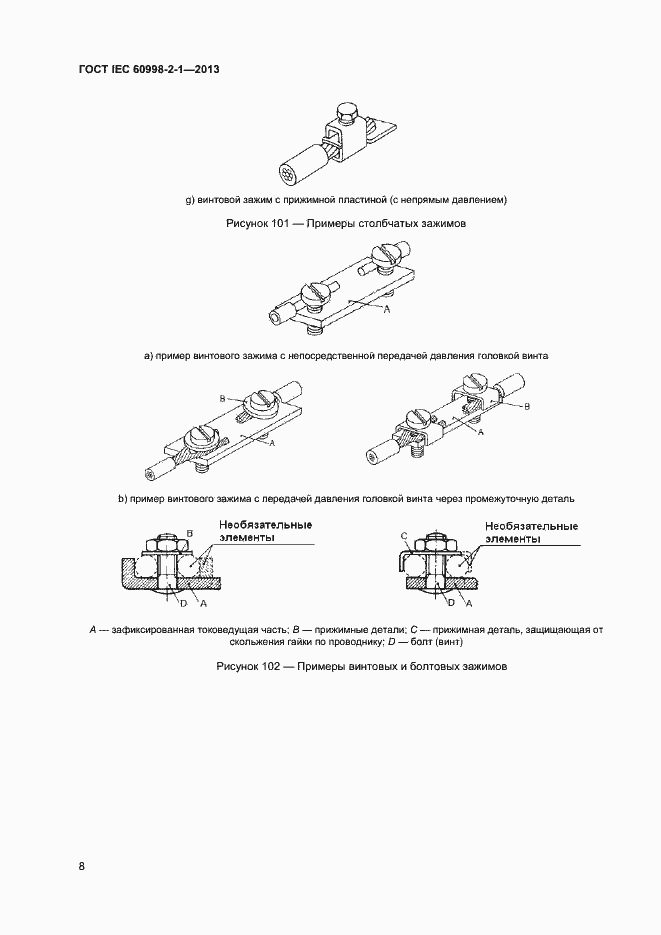 Страница 13 ГОСТ IEC 60998-2-1-2013