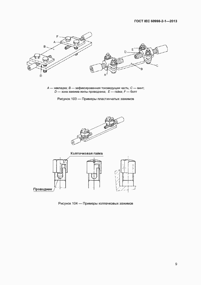 Страница 14 ГОСТ IEC 60998-2-1-2013