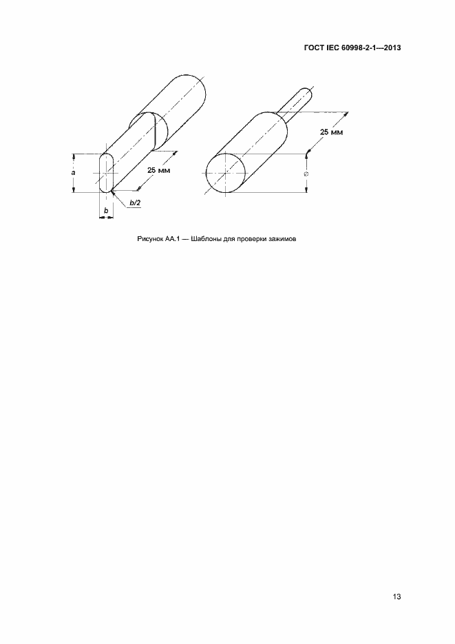 Страница 18 ГОСТ IEC 60998-2-1-2013