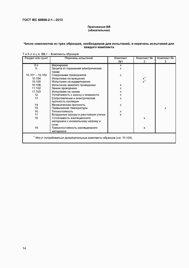 Страница 19 ГОСТ IEC 60998-2-1-2013