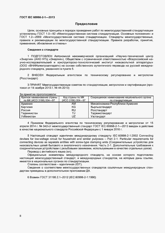 Страница 2 ГОСТ IEC 60998-2-1-2013