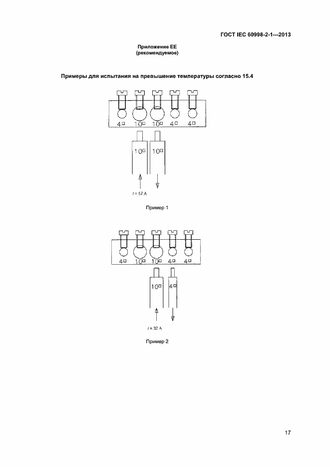 Страница 22 ГОСТ IEC 60998-2-1-2013