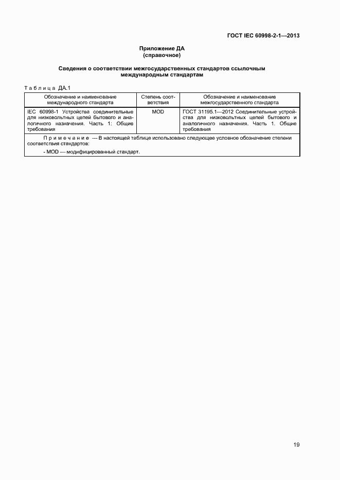 Страница 24 ГОСТ IEC 60998-2-1-2013