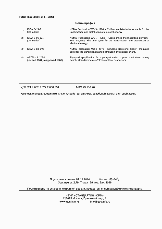 Страница 25 ГОСТ IEC 60998-2-1-2013