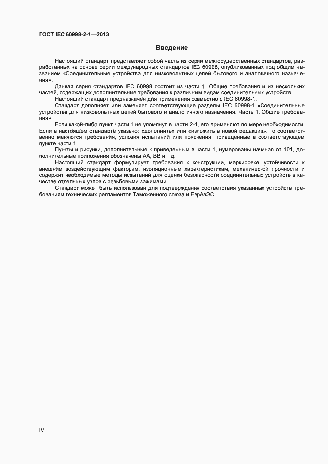 Страница 4 ГОСТ IEC 60998-2-1-2013