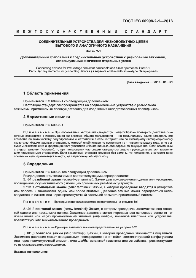 Страница 6 ГОСТ IEC 60998-2-1-2013