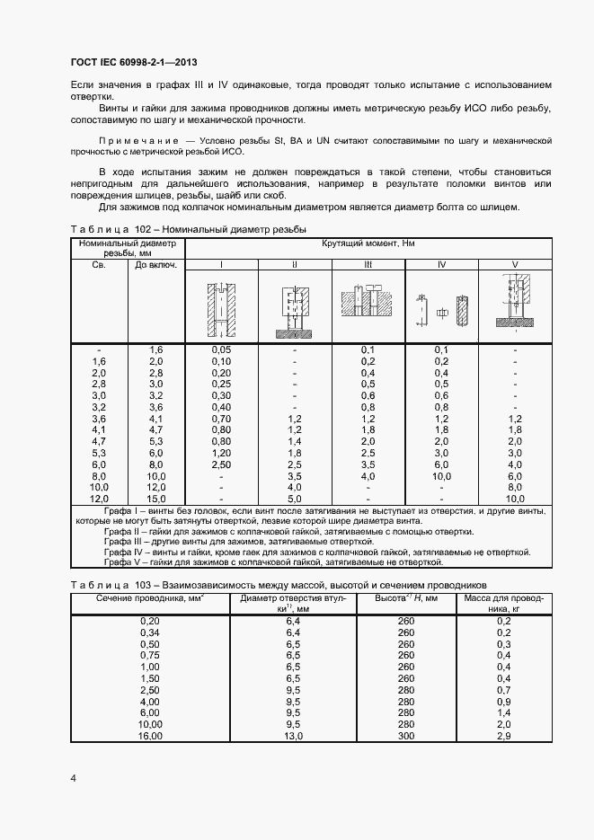 Страница 9 ГОСТ IEC 60998-2-1-2013