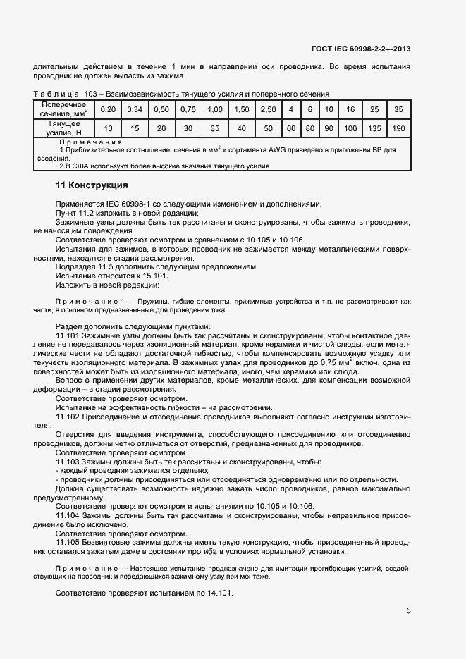 Страница 10 ГОСТ IEC 60998-2-2-2013