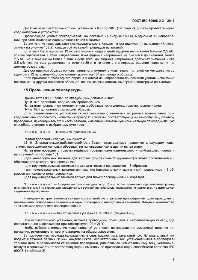 Страница 12 ГОСТ IEC 60998-2-2-2013