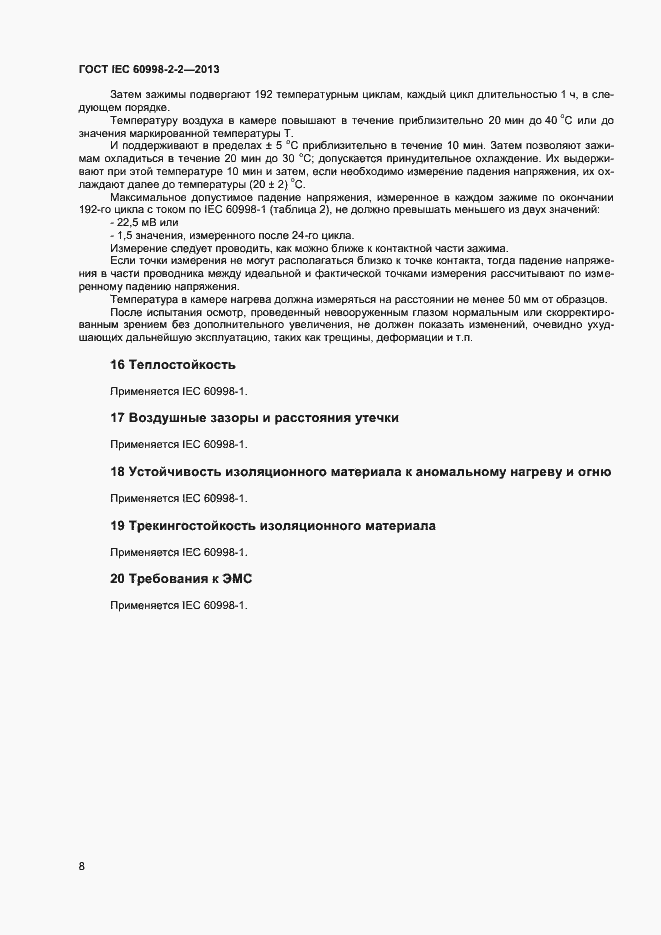 Страница 13 ГОСТ IEC 60998-2-2-2013