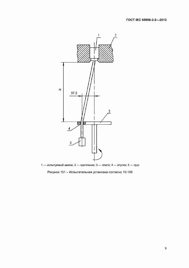 Страница 14 ГОСТ IEC 60998-2-2-2013