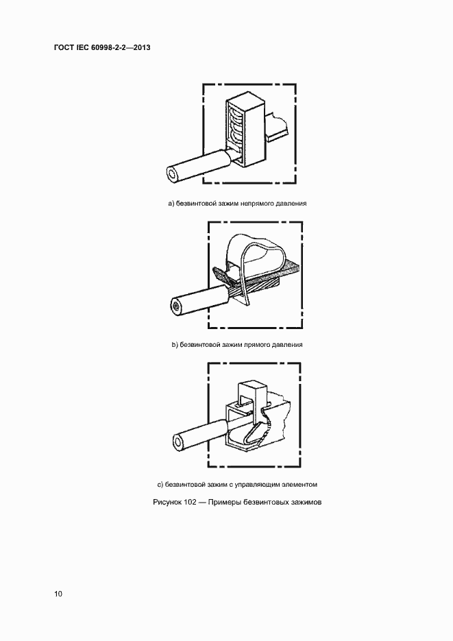 Страница 15 ГОСТ IEC 60998-2-2-2013