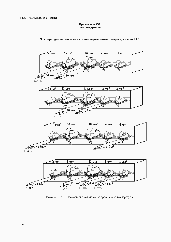 Страница 19 ГОСТ IEC 60998-2-2-2013