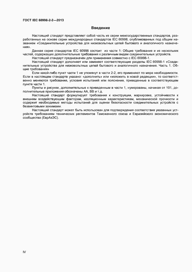 Страница 4 ГОСТ IEC 60998-2-2-2013