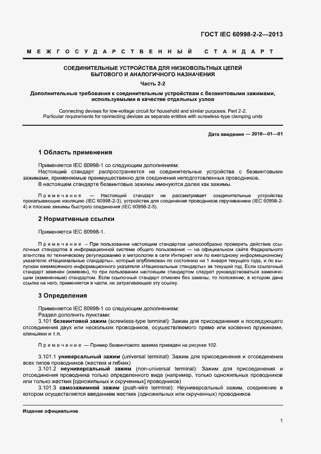 Страница 6 ГОСТ IEC 60998-2-2-2013