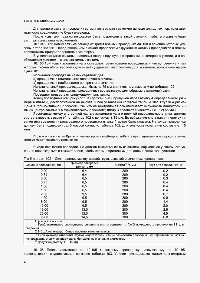 Страница 9 ГОСТ IEC 60998-2-2-2013