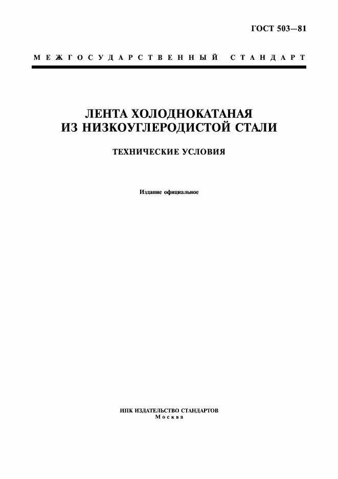 Страница 1 ГОСТ 503-81