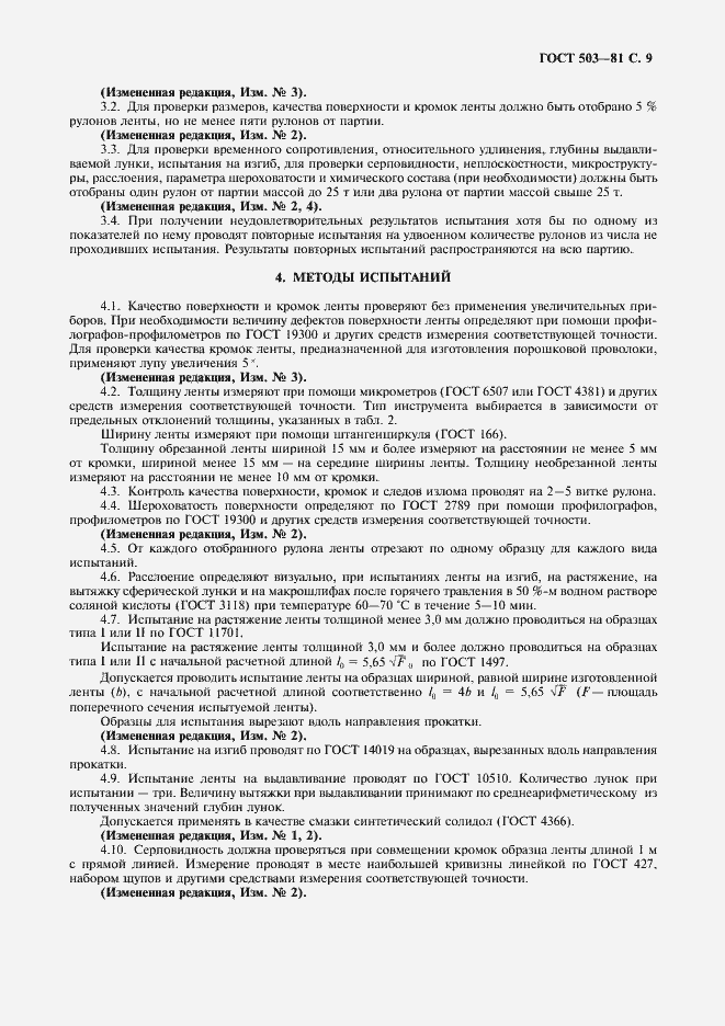 Страница 10 ГОСТ 503-81
