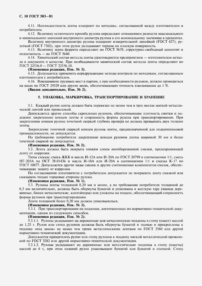 Страница 11 ГОСТ 503-81