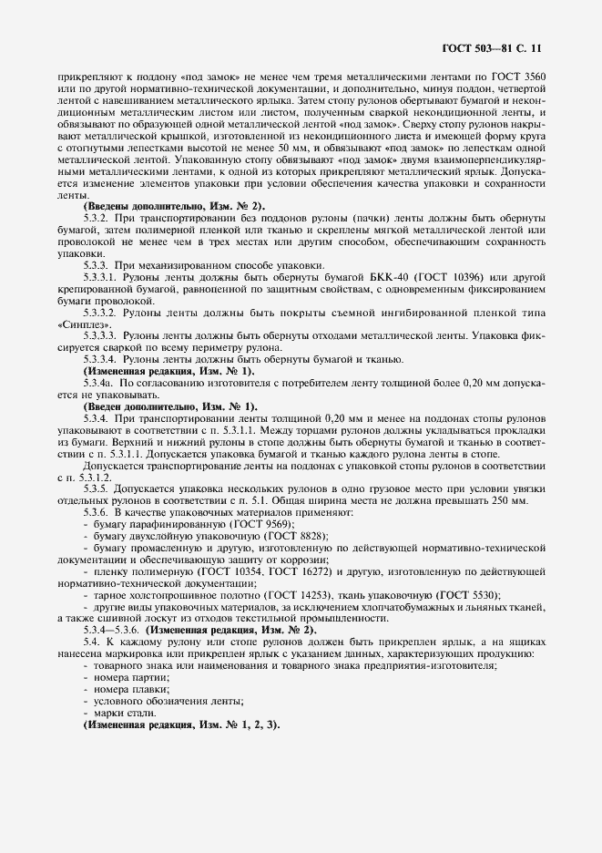 Страница 12 ГОСТ 503-81