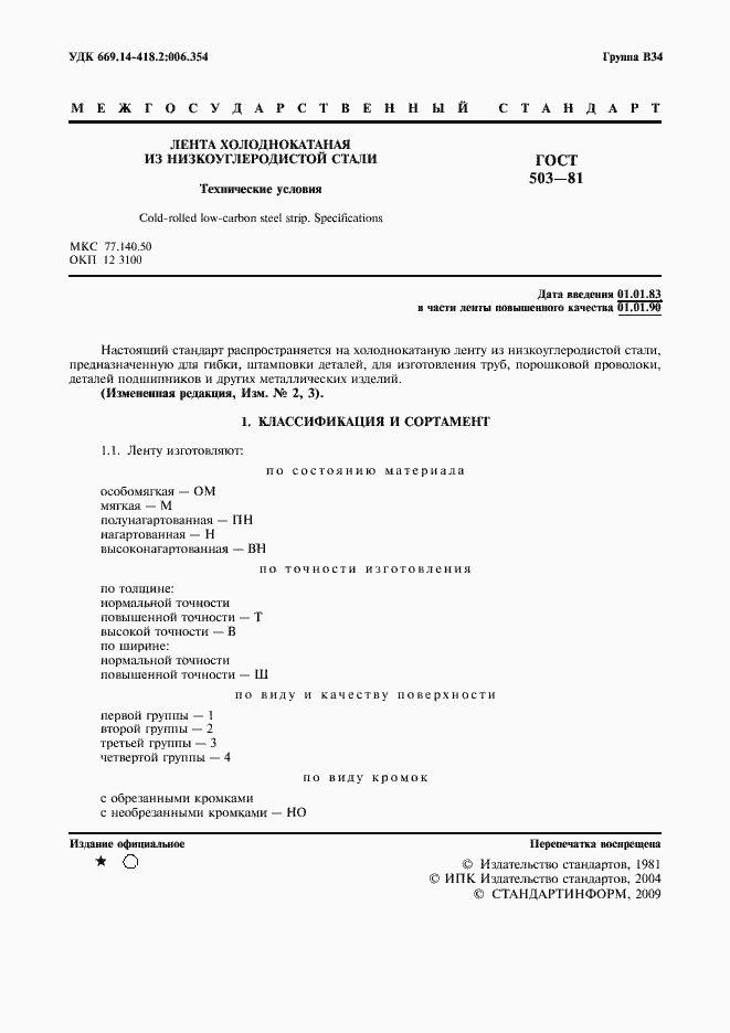Страница 2 ГОСТ 503-81