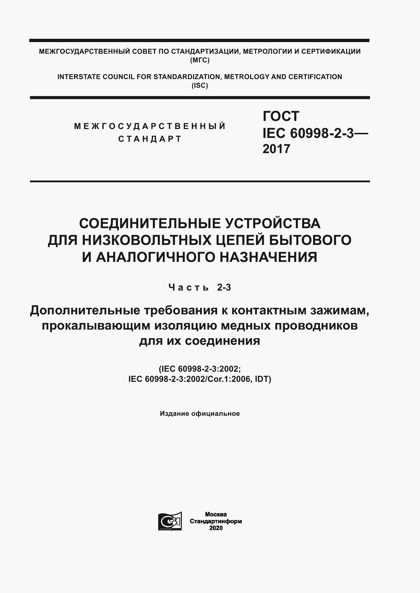 Страница 1 ГОСТ IEC 60998-2-3-2017