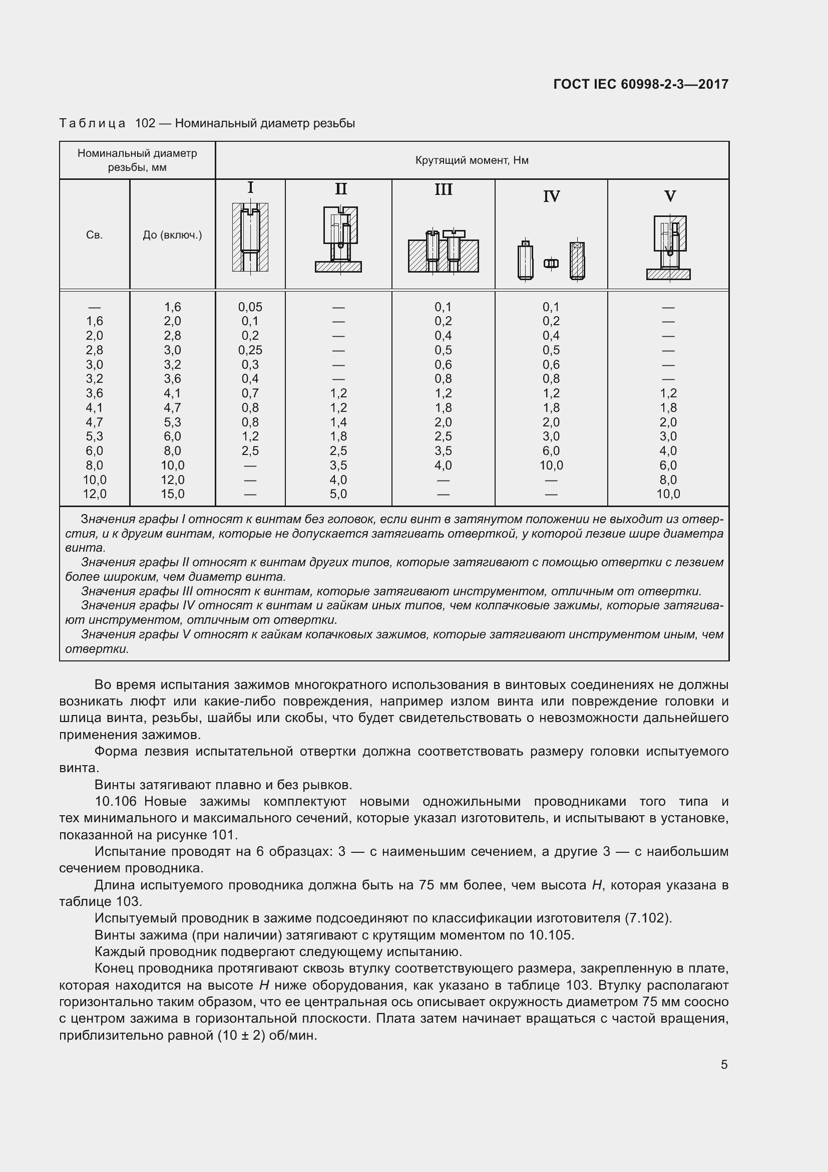 Страница 10 ГОСТ IEC 60998-2-3-2017