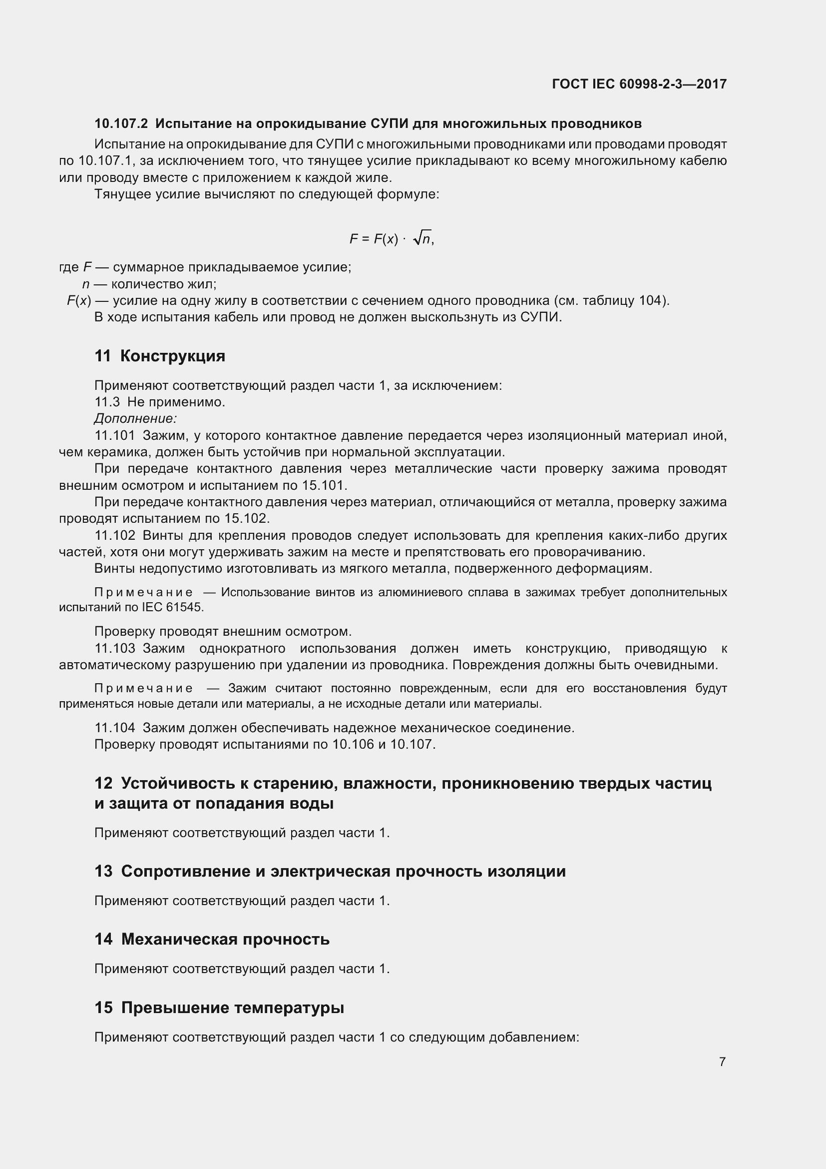 Страница 12 ГОСТ IEC 60998-2-3-2017