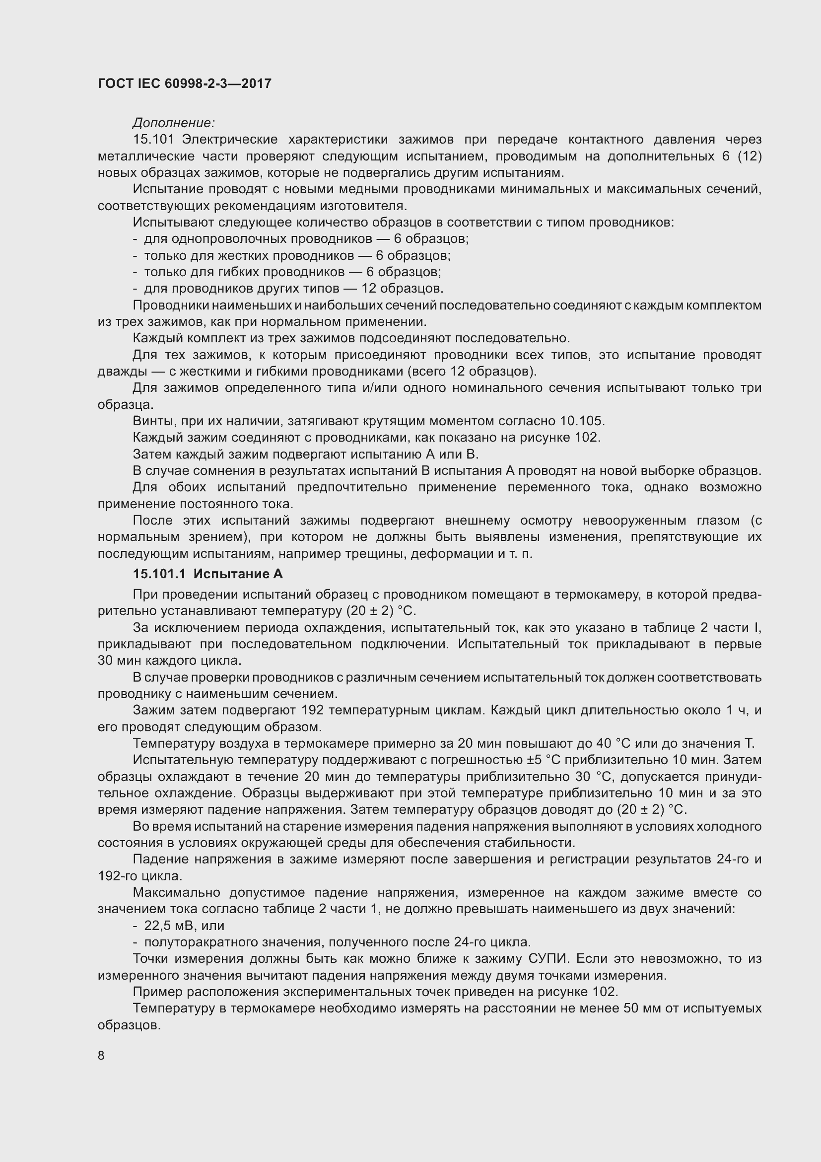 Страница 13 ГОСТ IEC 60998-2-3-2017