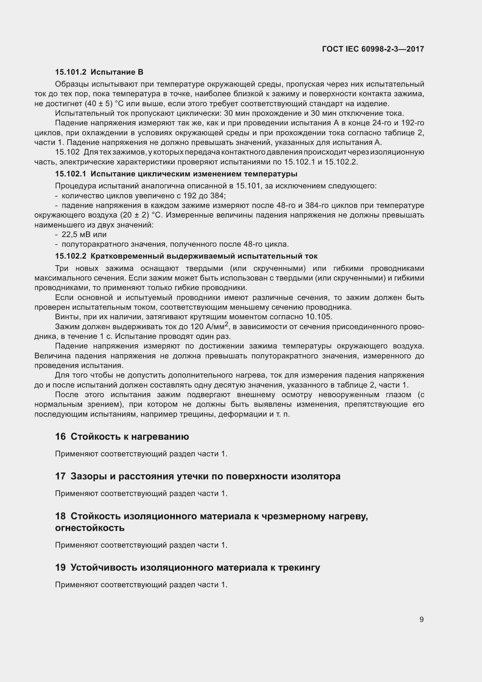 Страница 14 ГОСТ IEC 60998-2-3-2017