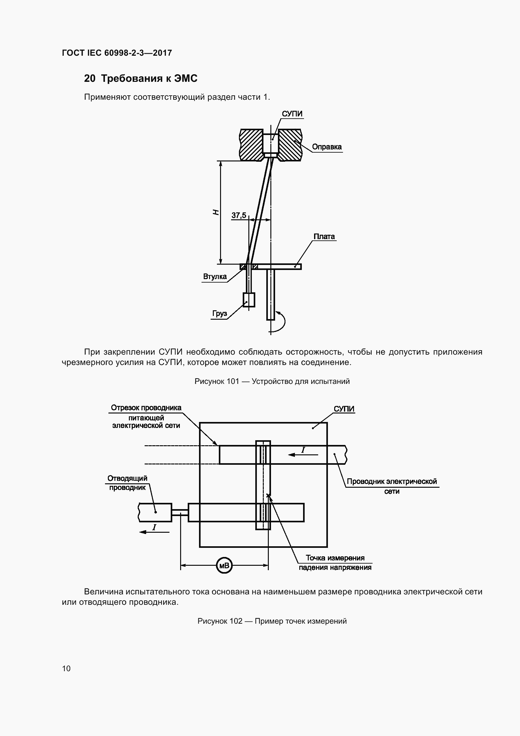 Страница 15 ГОСТ IEC 60998-2-3-2017