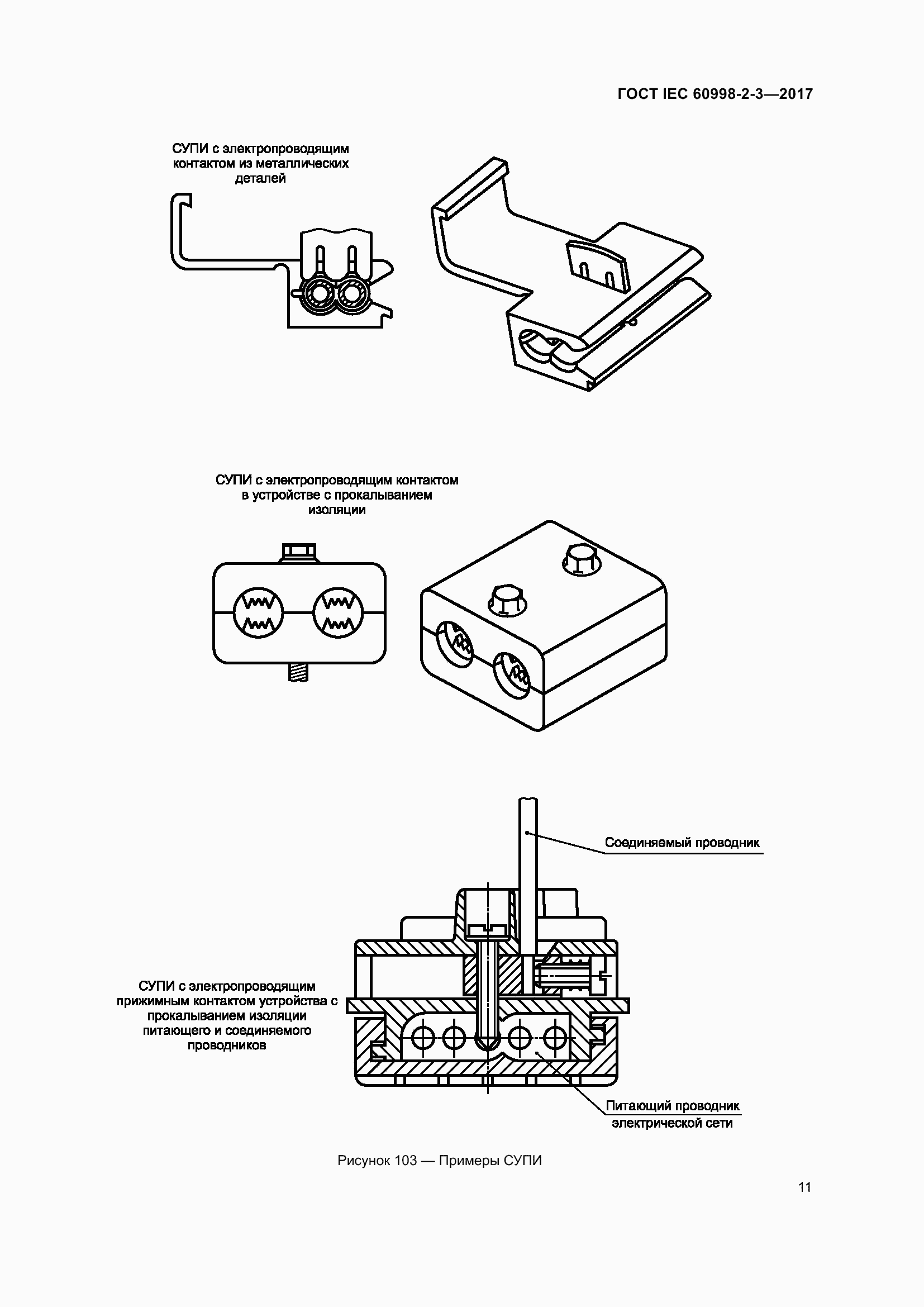 Страница 16 ГОСТ IEC 60998-2-3-2017