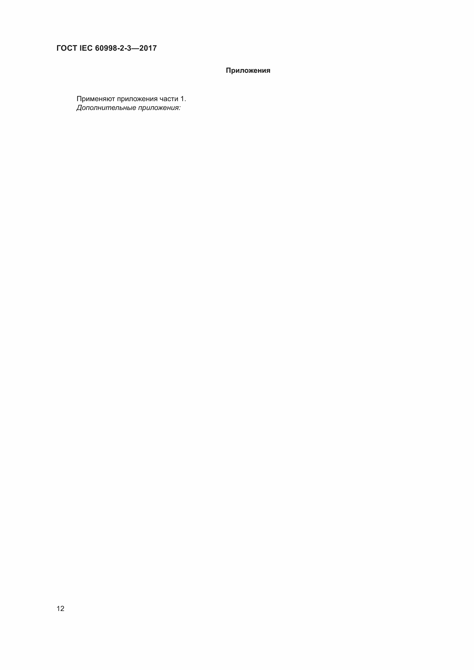 Страница 17 ГОСТ IEC 60998-2-3-2017