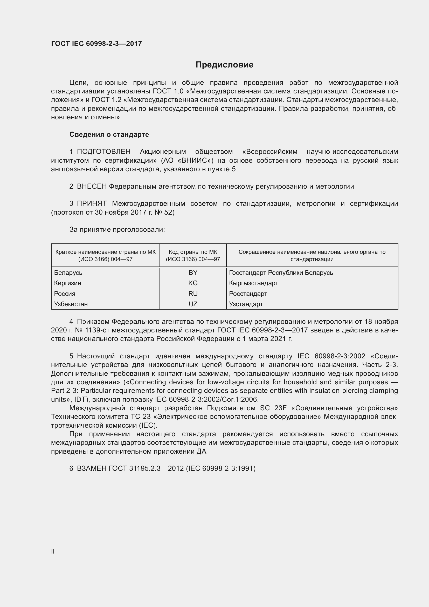 Страница 2 ГОСТ IEC 60998-2-3-2017