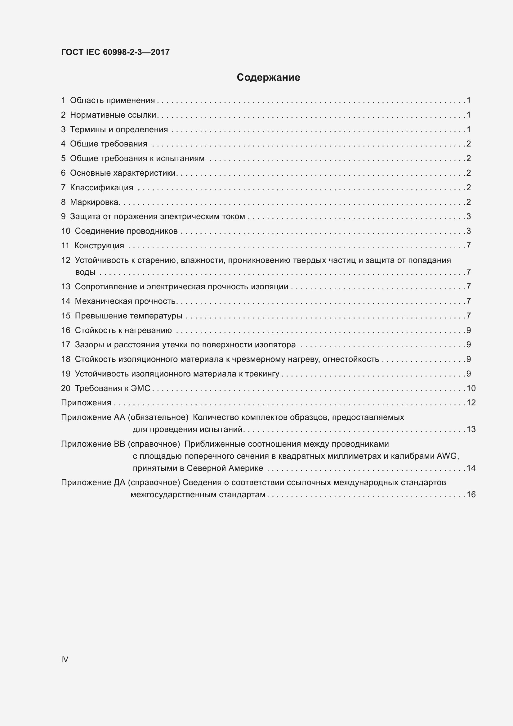 Страница 4 ГОСТ IEC 60998-2-3-2017