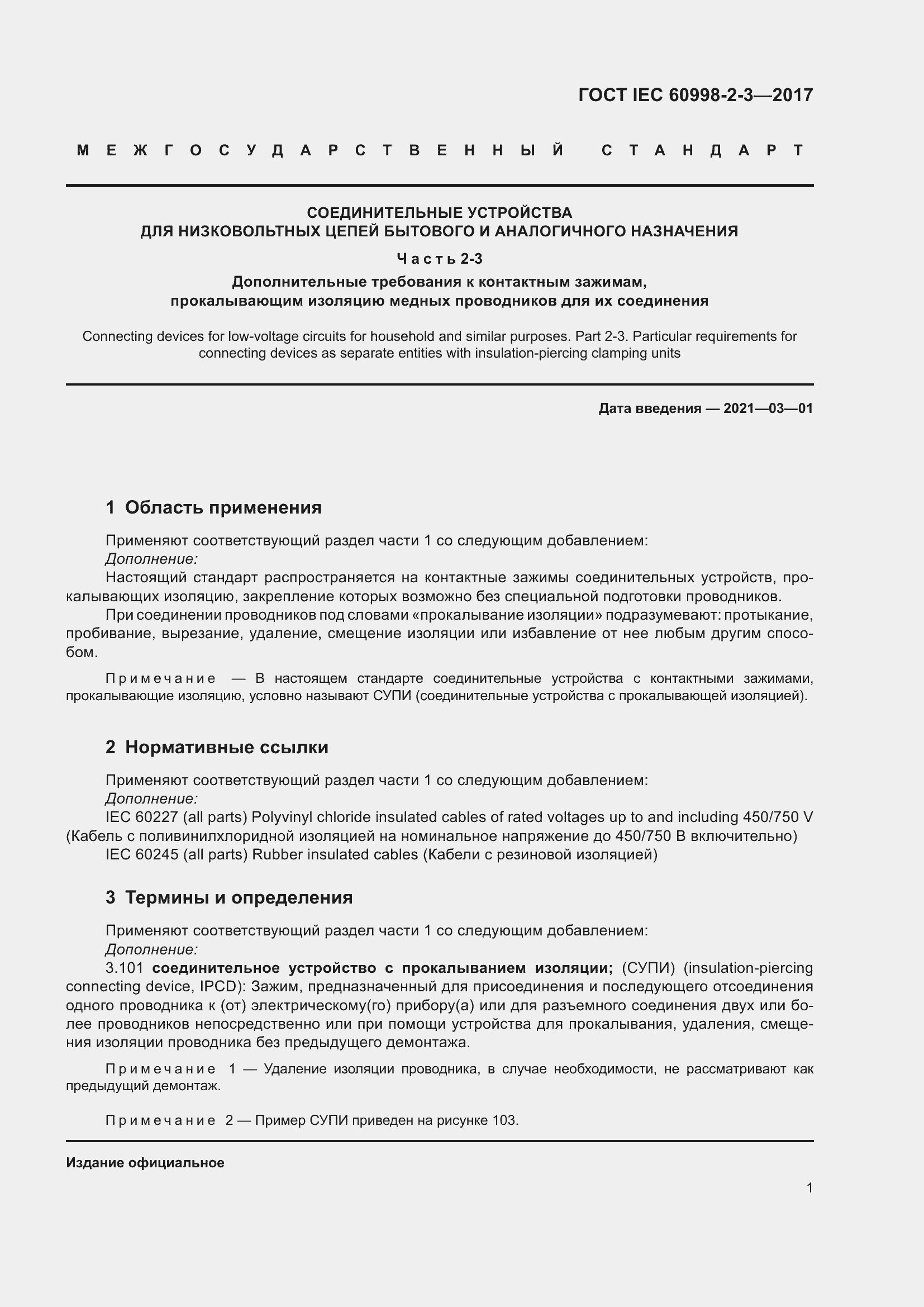 Страница 6 ГОСТ IEC 60998-2-3-2017