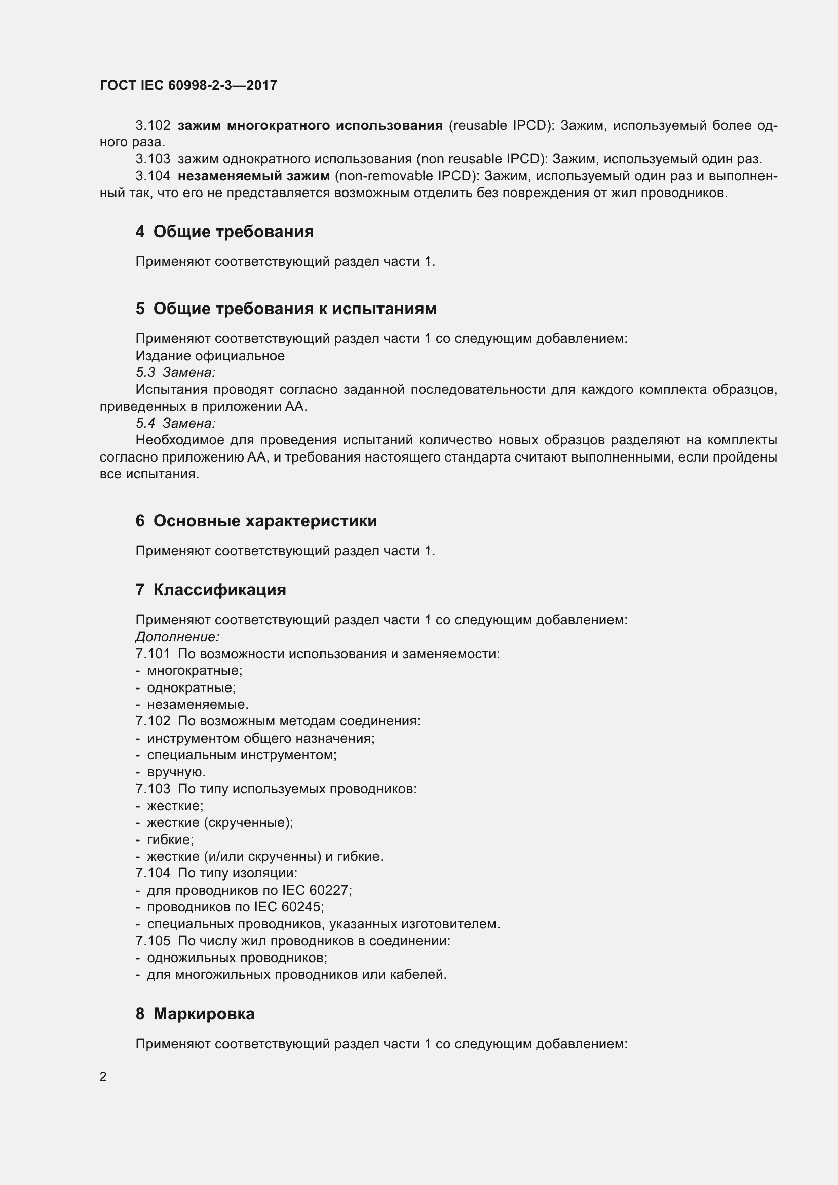 Страница 7 ГОСТ IEC 60998-2-3-2017