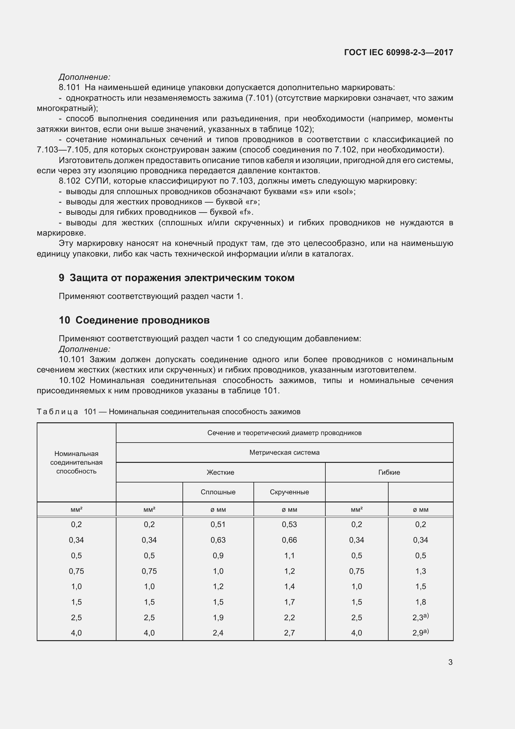 Страница 8 ГОСТ IEC 60998-2-3-2017