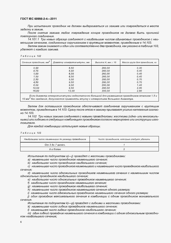 Страница 10 ГОСТ IEC 60998-2-4-2011