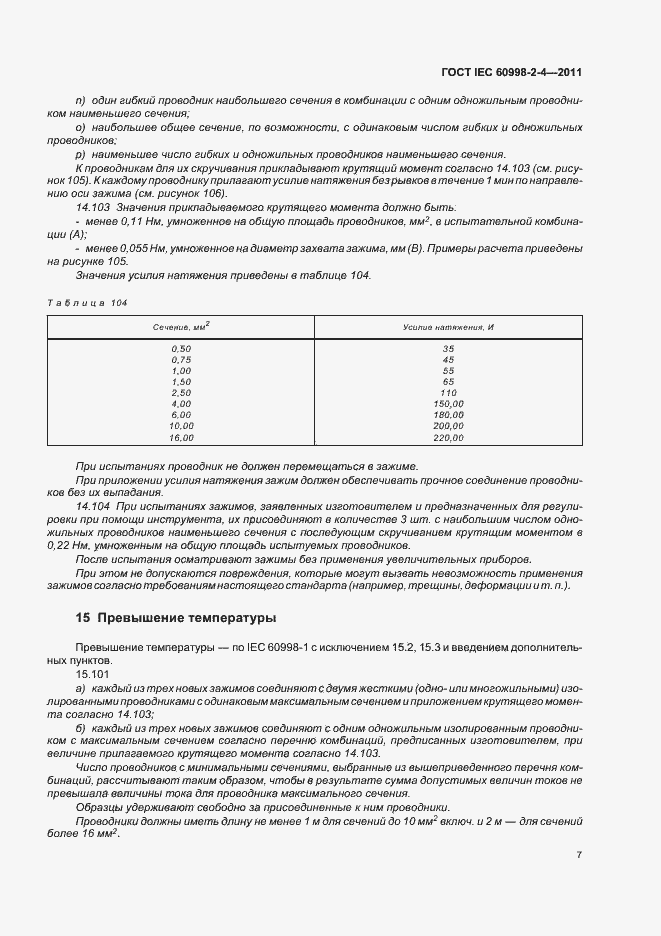 Страница 11 ГОСТ IEC 60998-2-4-2011