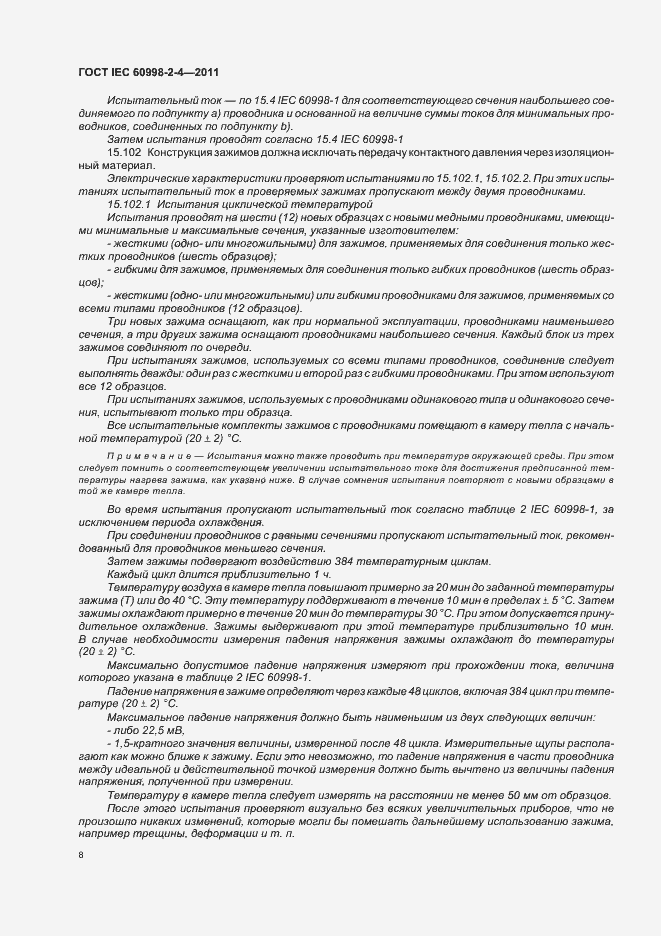 Страница 12 ГОСТ IEC 60998-2-4-2011