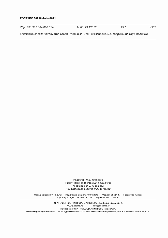 Страница 16 ГОСТ IEC 60998-2-4-2011