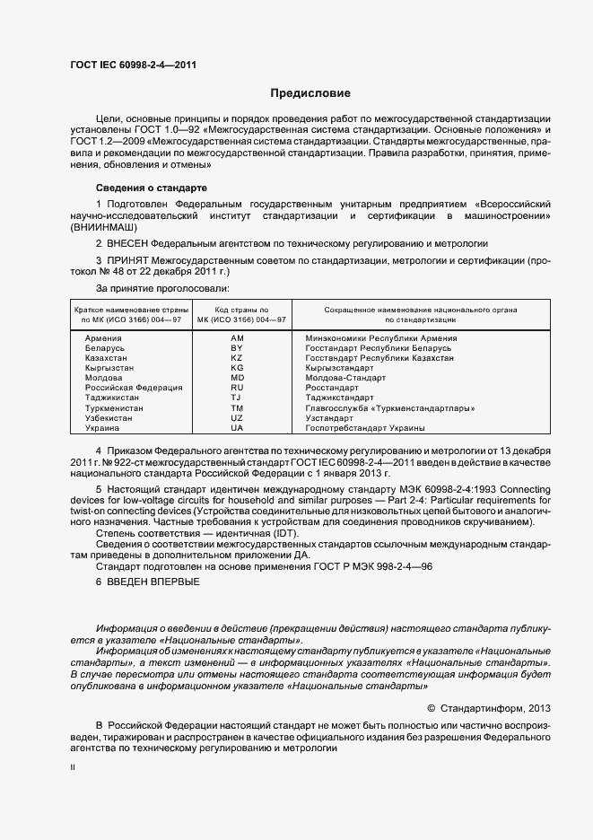 Страница 2 ГОСТ IEC 60998-2-4-2011