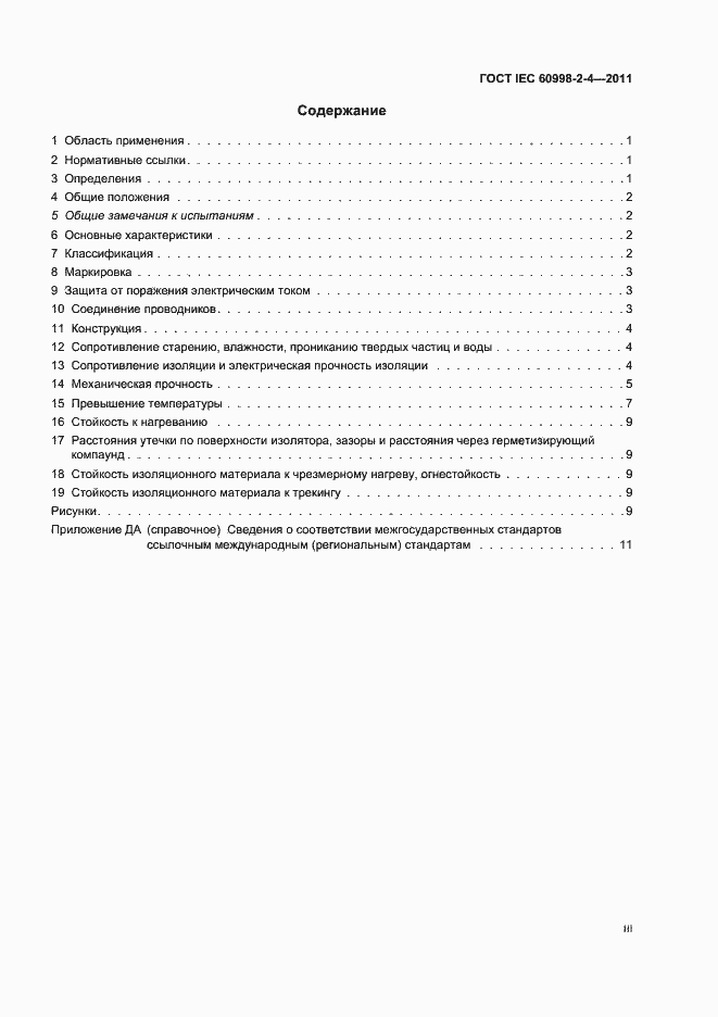 Страница 3 ГОСТ IEC 60998-2-4-2011