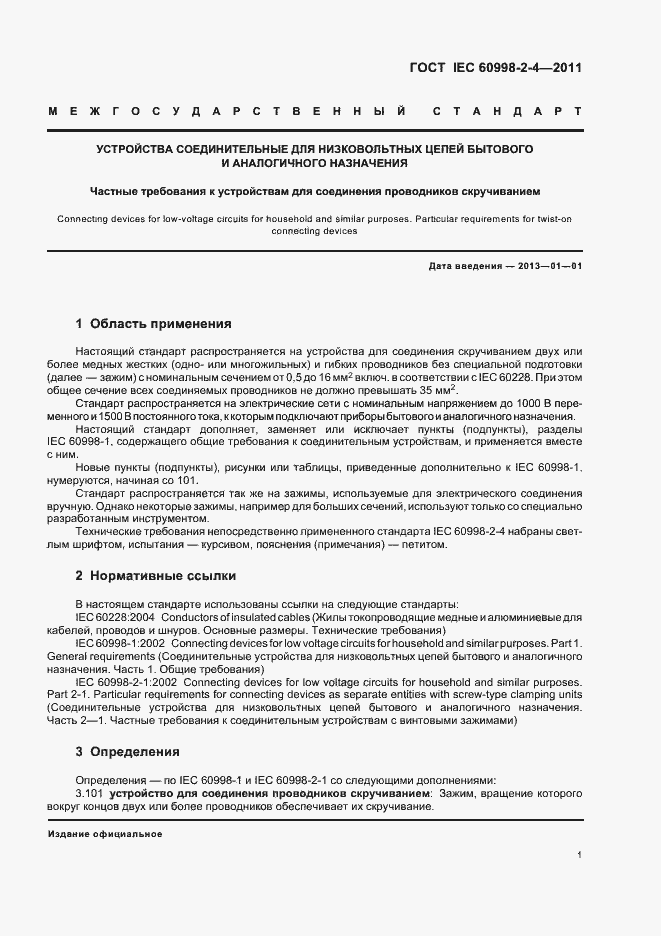 Страница 5 ГОСТ IEC 60998-2-4-2011